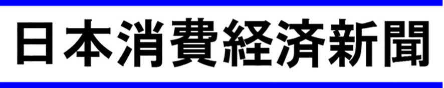 日本消費経済新聞